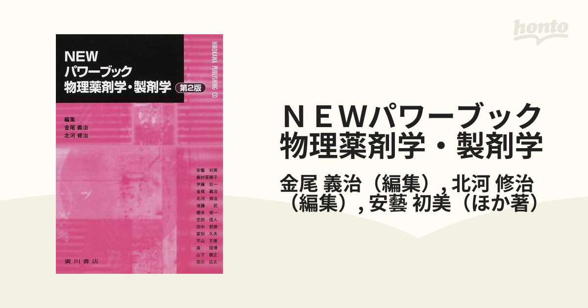 NEWパワーブック物理薬剤学・製剤 2版 金尾義治 北河修治