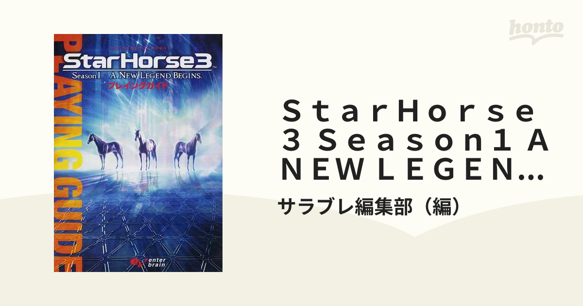 ＳｔａｒＨｏｒｓｅ ３ Ｓｅａｓｏｎ１ Ａ ＮＥＷ ＬＥＧＥＮＤ ＢＥＧＩＮＳプレイングガイド