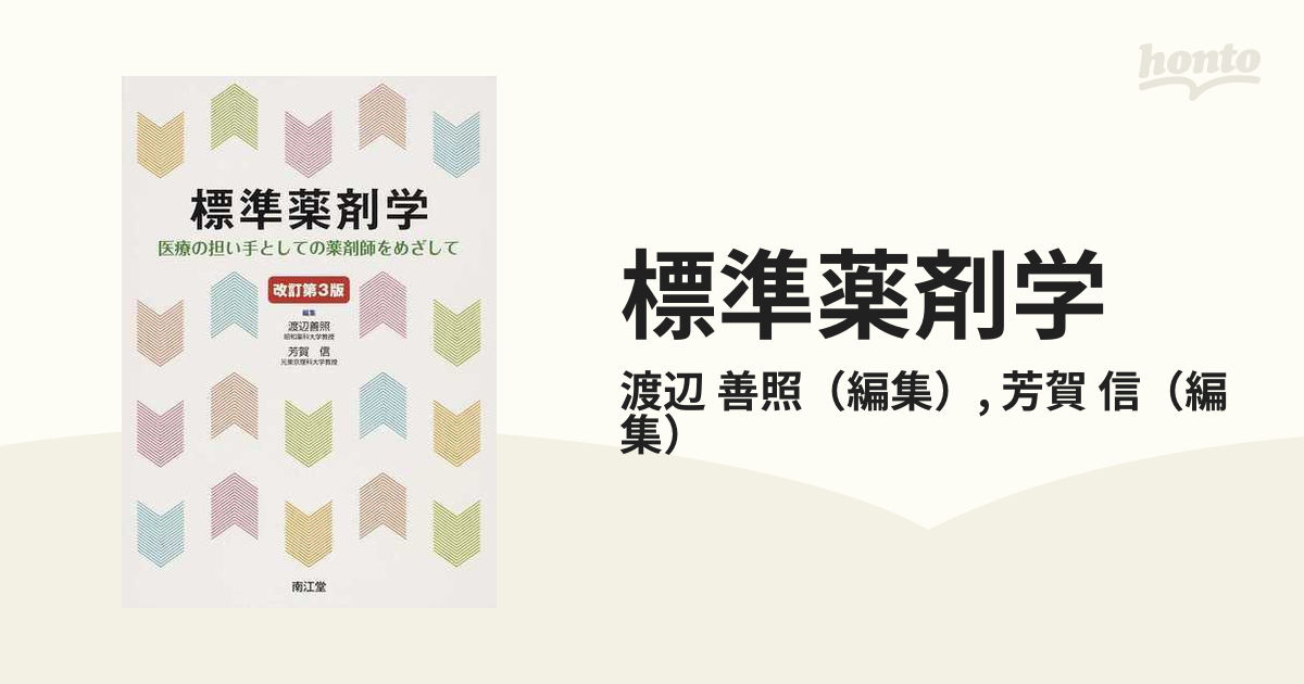 標準薬剤学 医療の担い手としての薬剤師をめざして 改訂第３版