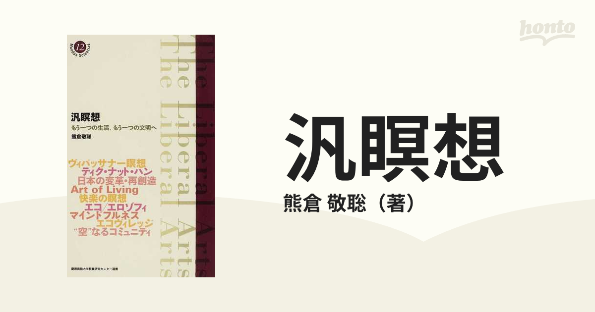 汎瞑想 もう一つの生活、もう一つの文明へ