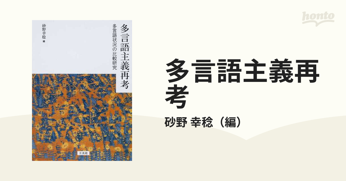 中古美品】 多言語主義再考 多言語状況の比較研究 (単行本・ムック