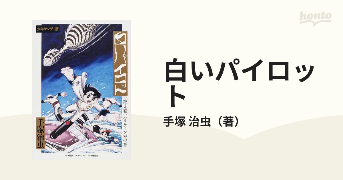 手塚治虫　少年サンデー版　白いパイロット 限定版BOX　未開封　未使用 少年サンデー版 白いパイロット 限定ボックス 手塚治虫 中古】少年