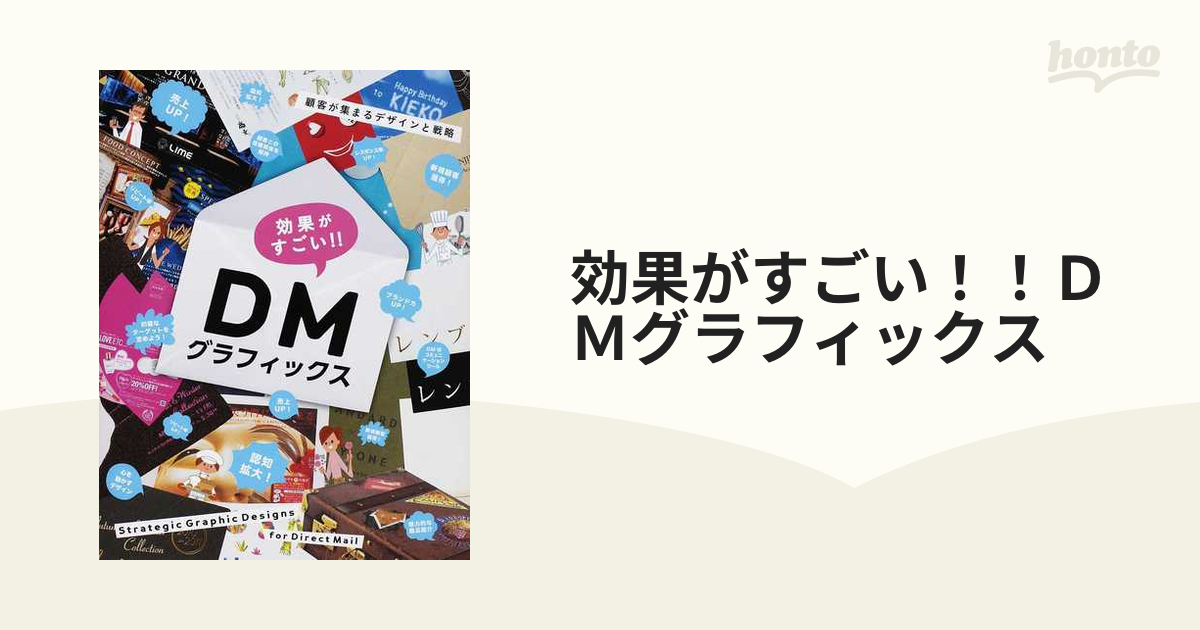 お値下げ 効果がすごい! DMグラフィックス 顧客が集まるデザインと戦略