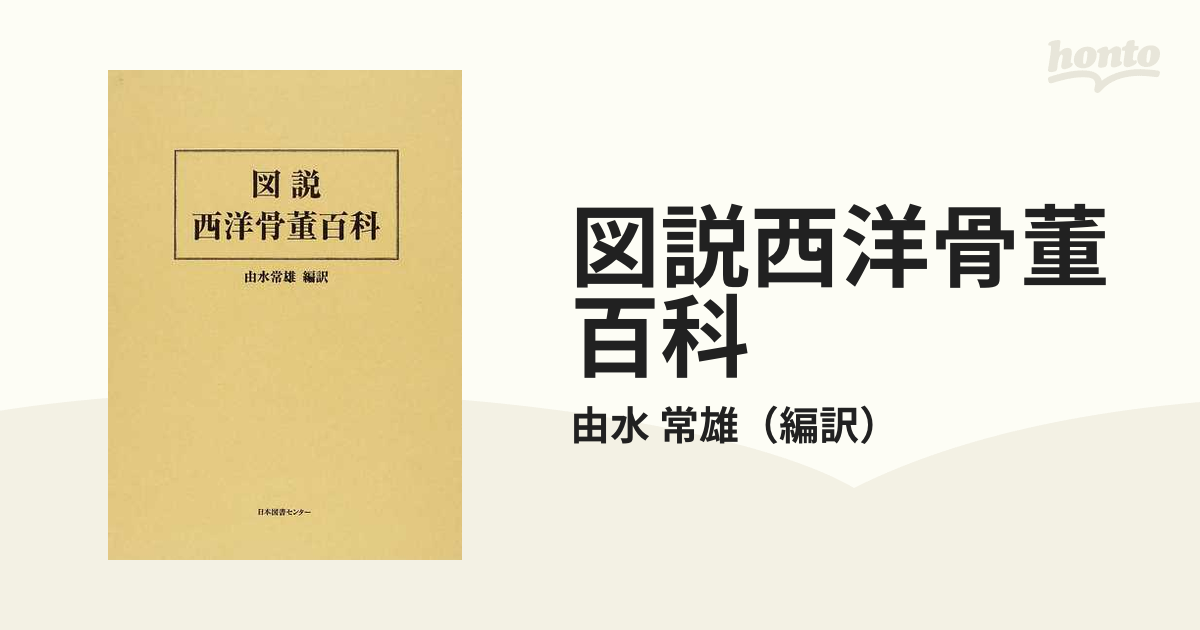 図説西洋骨董百科 復刻の通販/由水 常雄 - 紙の本：honto本の通販ストア