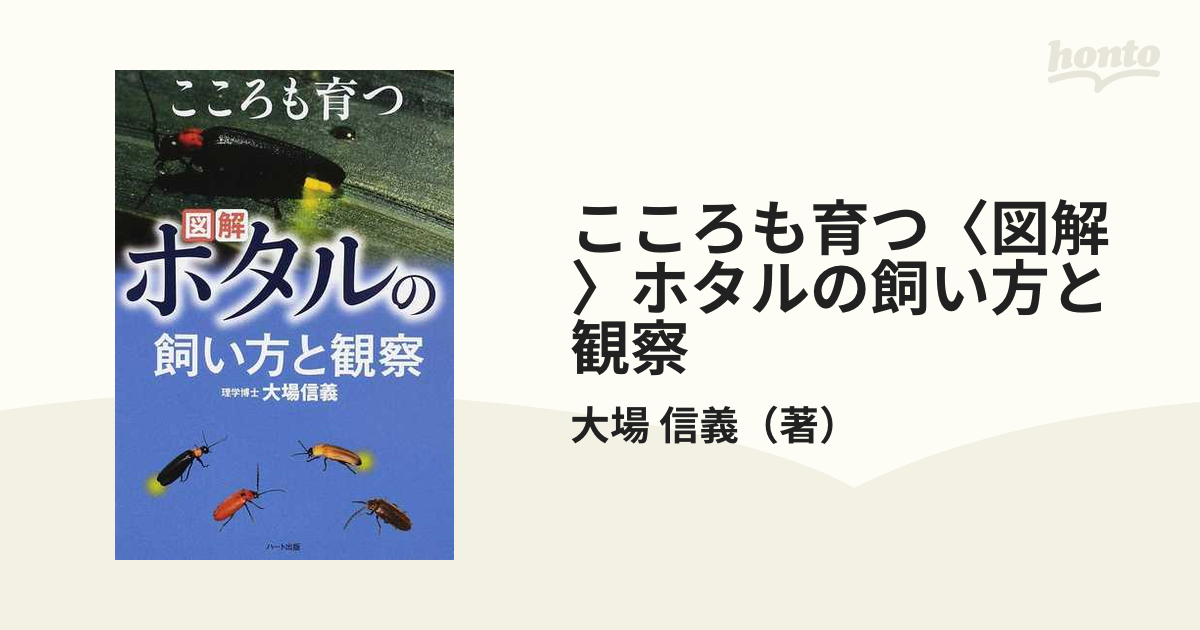 こころも育つ〈図解〉ホタルの飼い方と観察