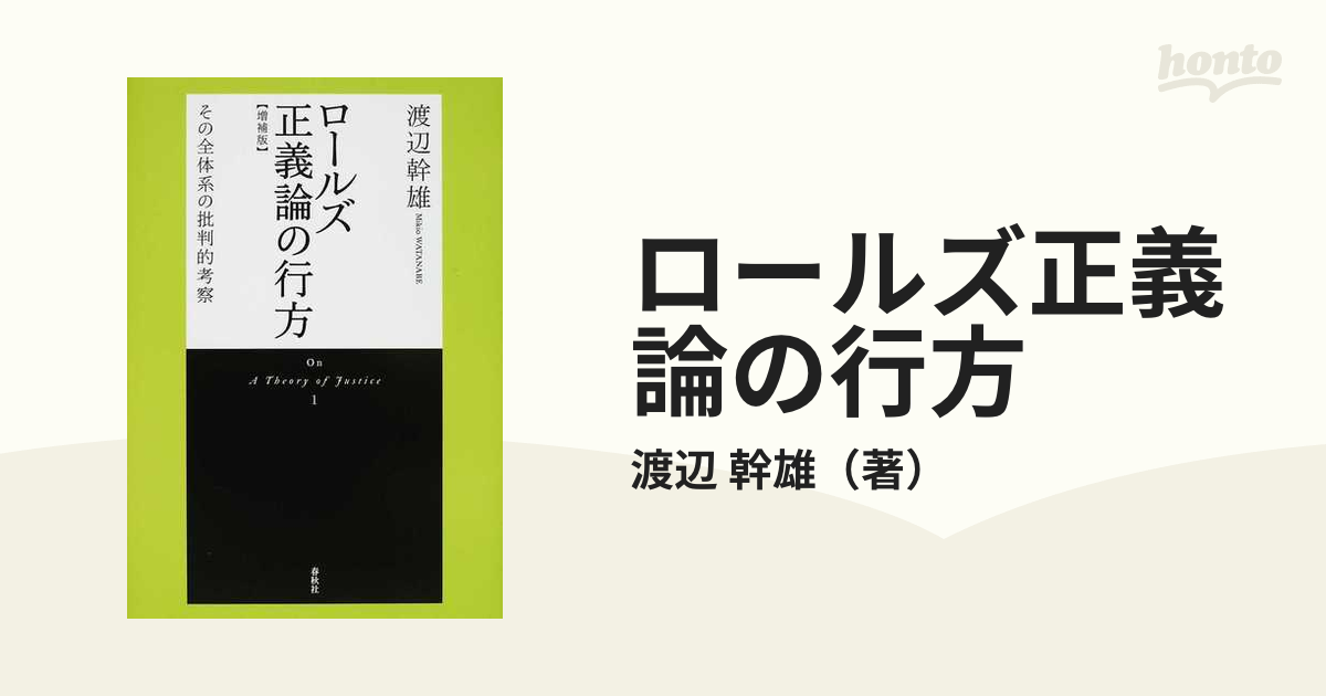 ロールズ正義論の行方 その全体系の批判的考察 増補版