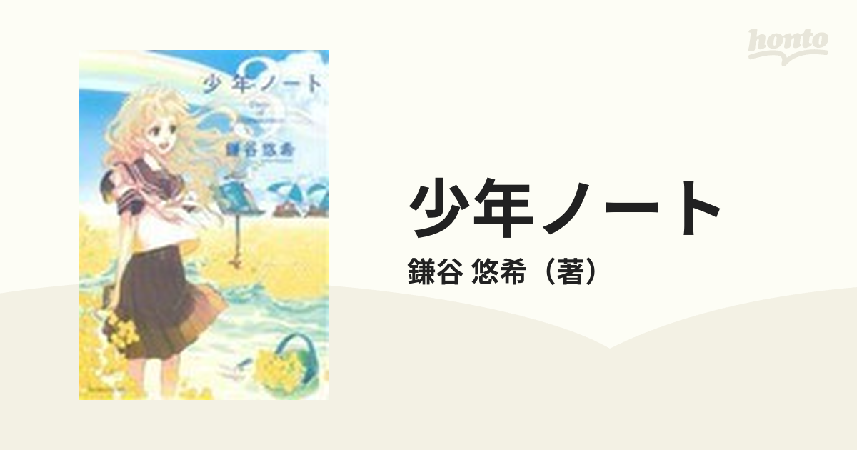 少年ノート ３の通販/鎌谷 悠希 - コミック：honto本の通販ストア