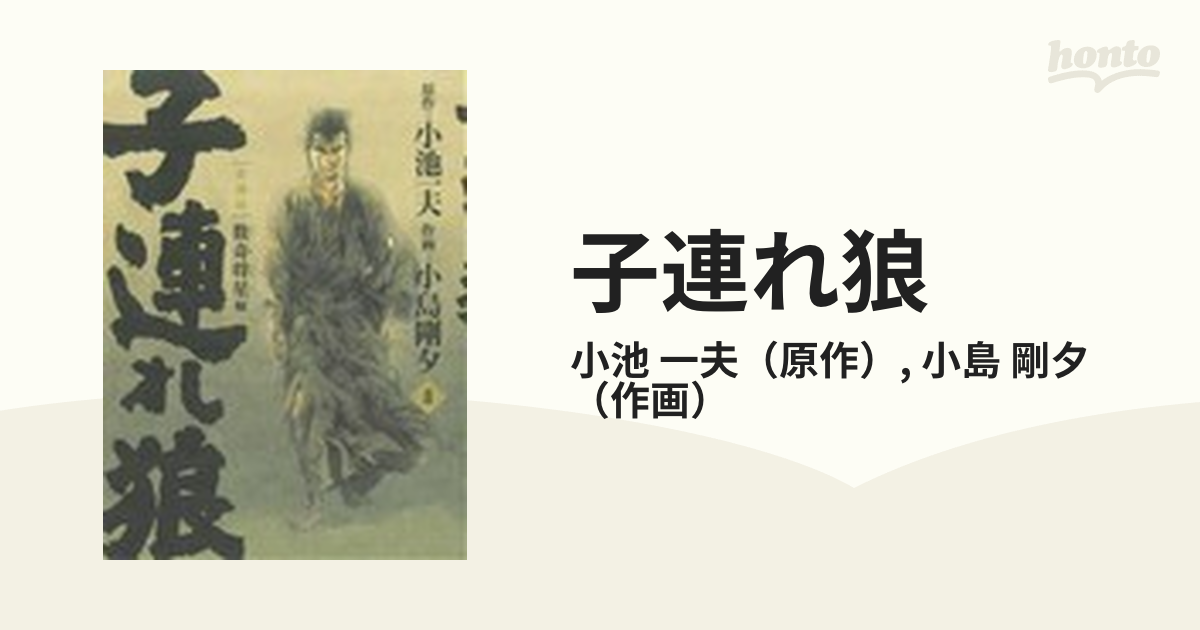 子連れ狼 愛蔵版 ２０/小池書院/小島剛夕-