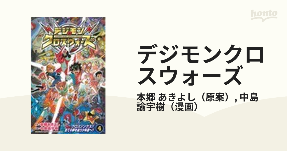 デジモンクロスウォーズ ４ クロスソングス！！全ての夢を追う少年達へ