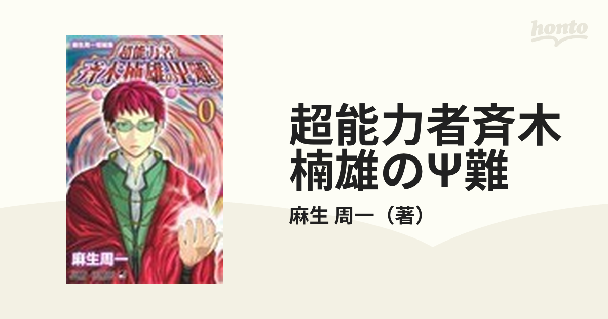 超能力者斉木楠雄のΨ難 ０ 麻生周一短編集 （ジャンプ・コミックス）の