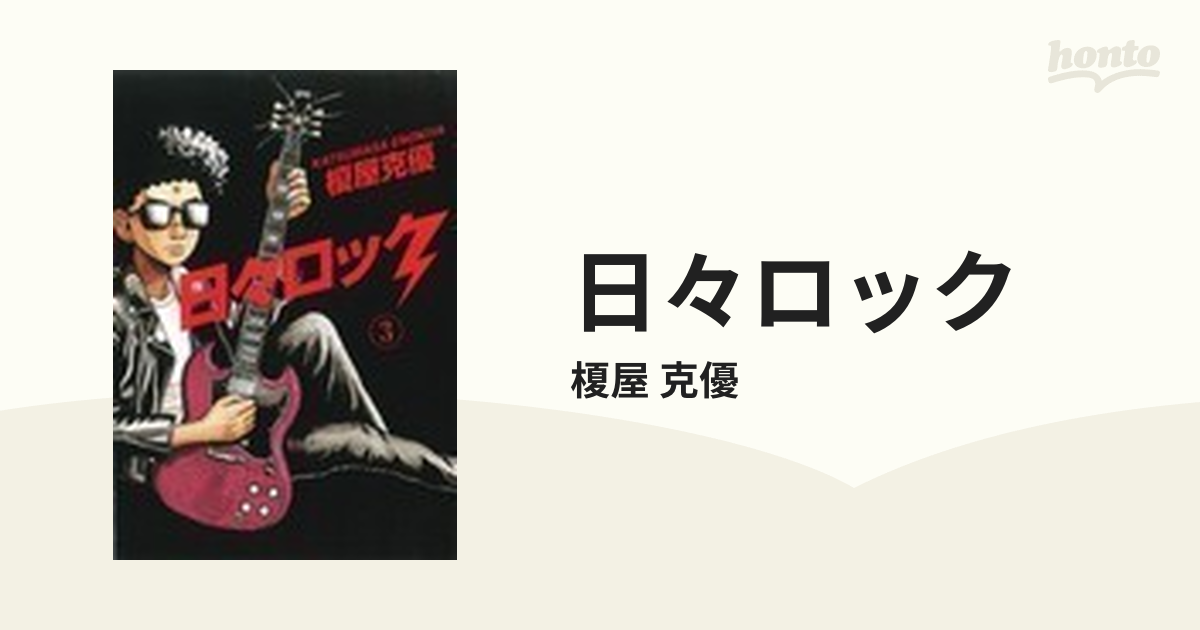 日々ロック 全巻 BOOTLEG 榎屋克優 7冊セット 6巻 全巻セット