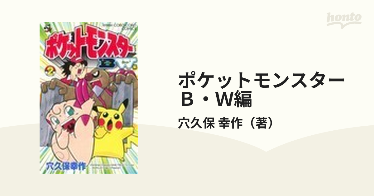 ポケットモンスターＢ・Ｗ編 ２ （コロコロコミックス）の通販/穴久保