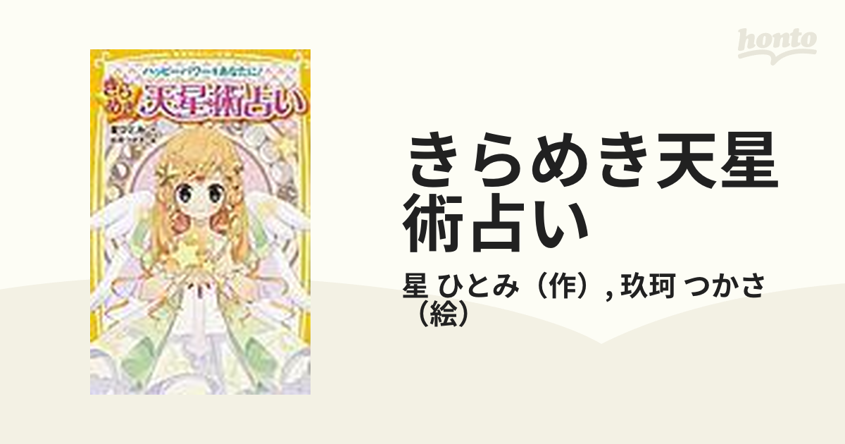 星ひとみ きらめき天星術占い ハッピーパワーをあなたに! (集英社みらい文庫) - 本