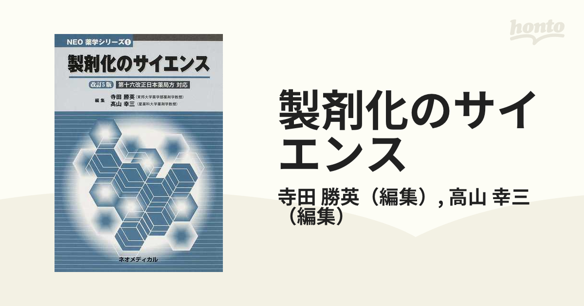 NEO薬学シリーズ1 製剤化のサイエンス - 健康・医学