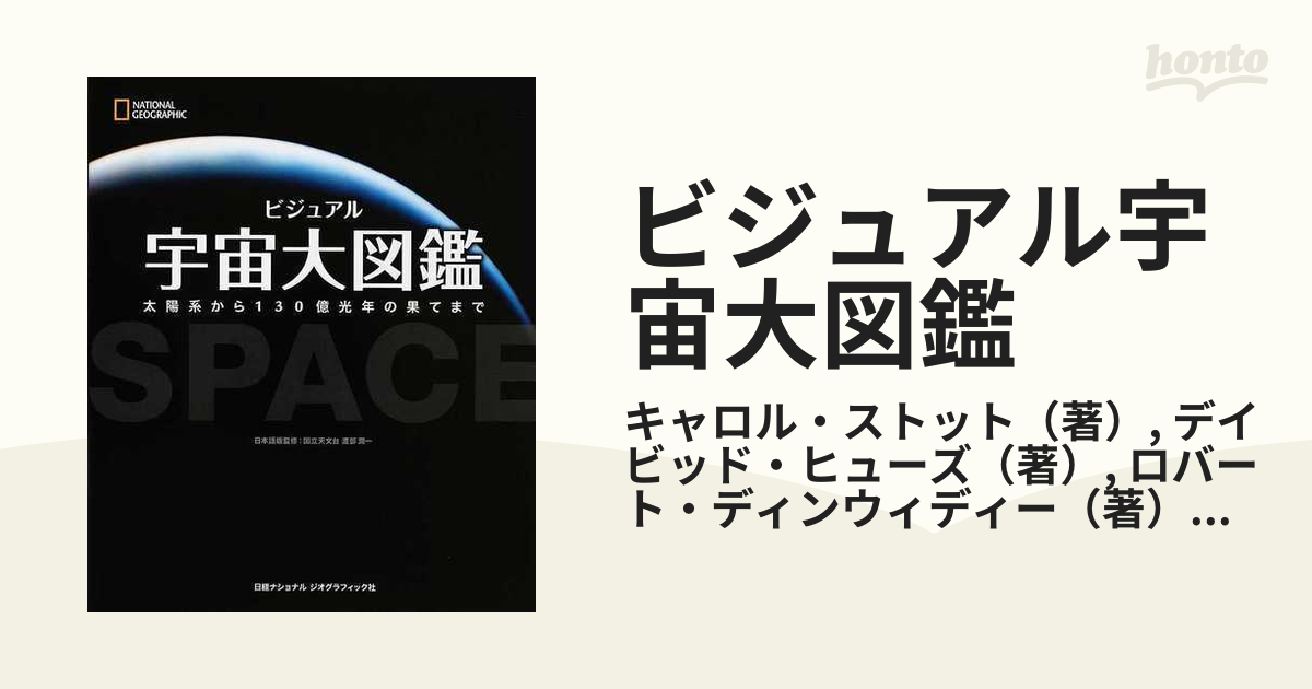 ビジュアル宇宙大図鑑 太陽系から１３０億光年の果てまで