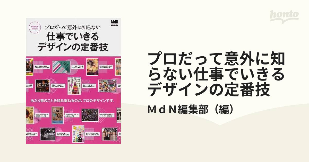 プロだって意外に知らない仕事でいきるデザインの定番技 - アート