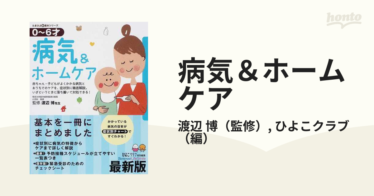 はじめてママ&パパの0～6才病気とホームケア : かかりやすい病気、予防