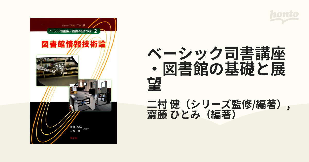 ベーシック司書講座・図書館の基礎と展望 ２ 図書館情報技術論の通販