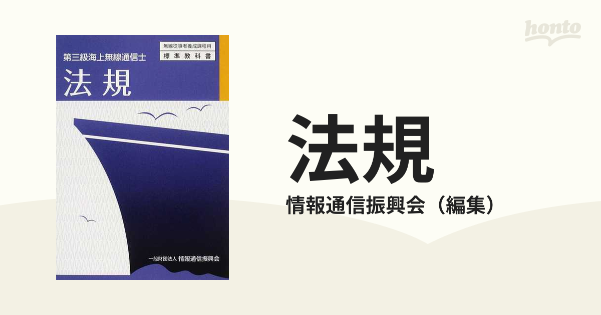 法規 第三級海上無線通信士 情報通信振興会