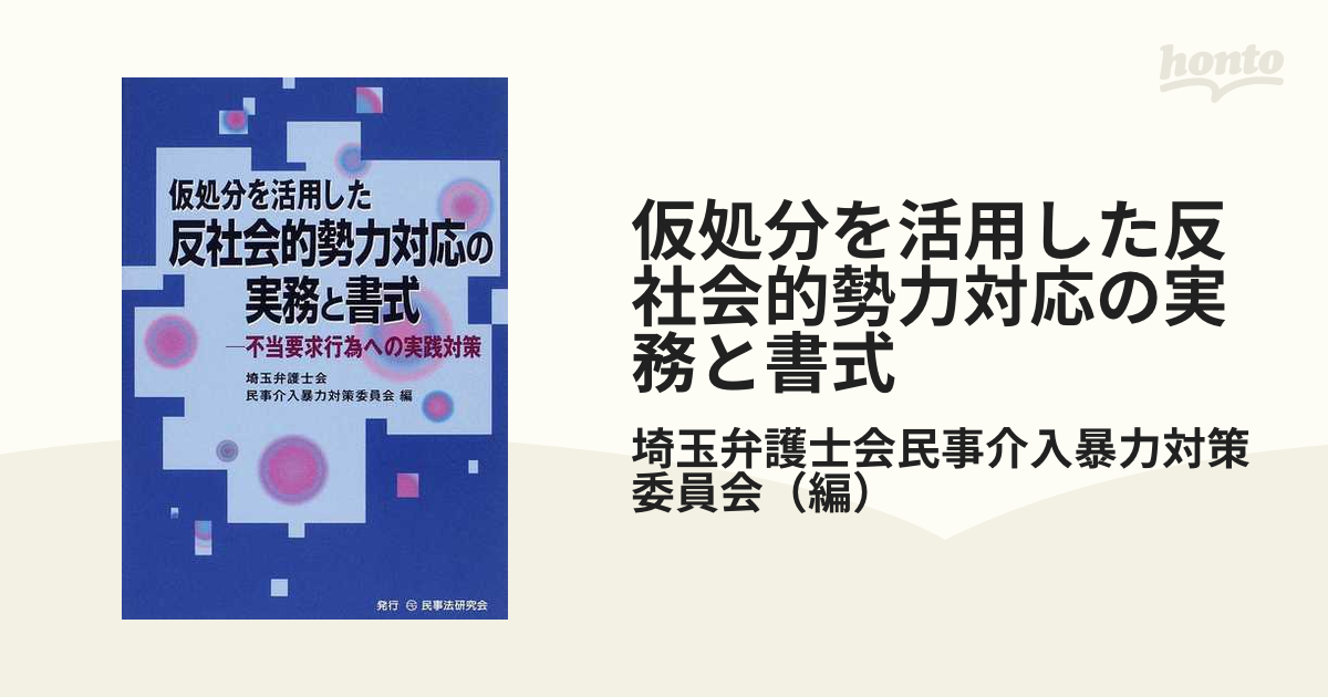 仮処分を活用した反社会的勢力対応の実務と書式 不当要求行為への実践