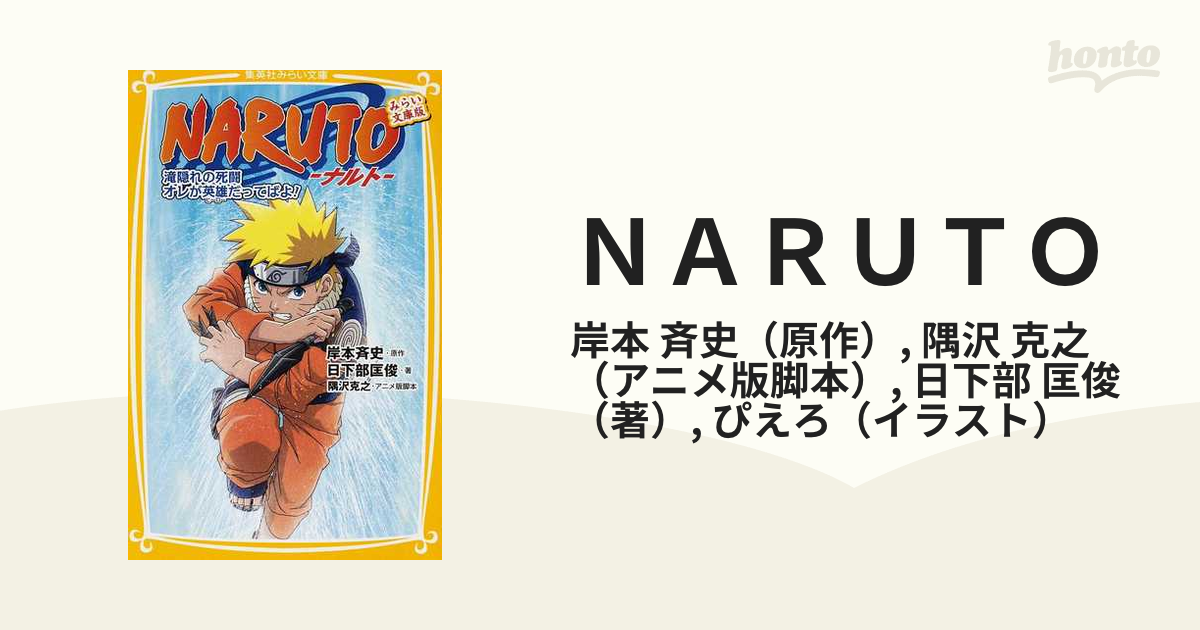 ｎａｒｕｔｏ 滝隠れの死闘オレが英雄だってばよ みらい文庫版の通販 岸本 斉史 隅沢 克之 集英社みらい文庫 紙の本 Honto本の通販ストア