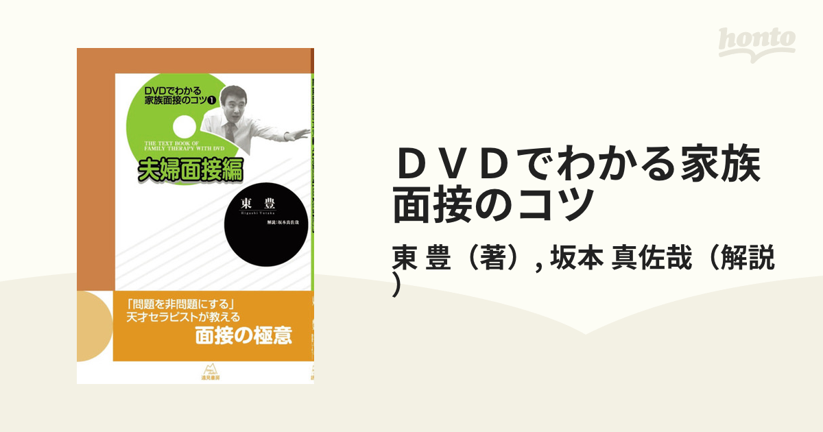 レア 絶版 東豊 家族面接のコツ 全シリーズ DVD システムズアプローチ 