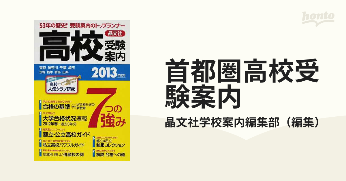 首都圏高校受験案内 東京 神奈川 千葉 埼玉 茨城 栃木 群馬 山梨 ２０１３年度用