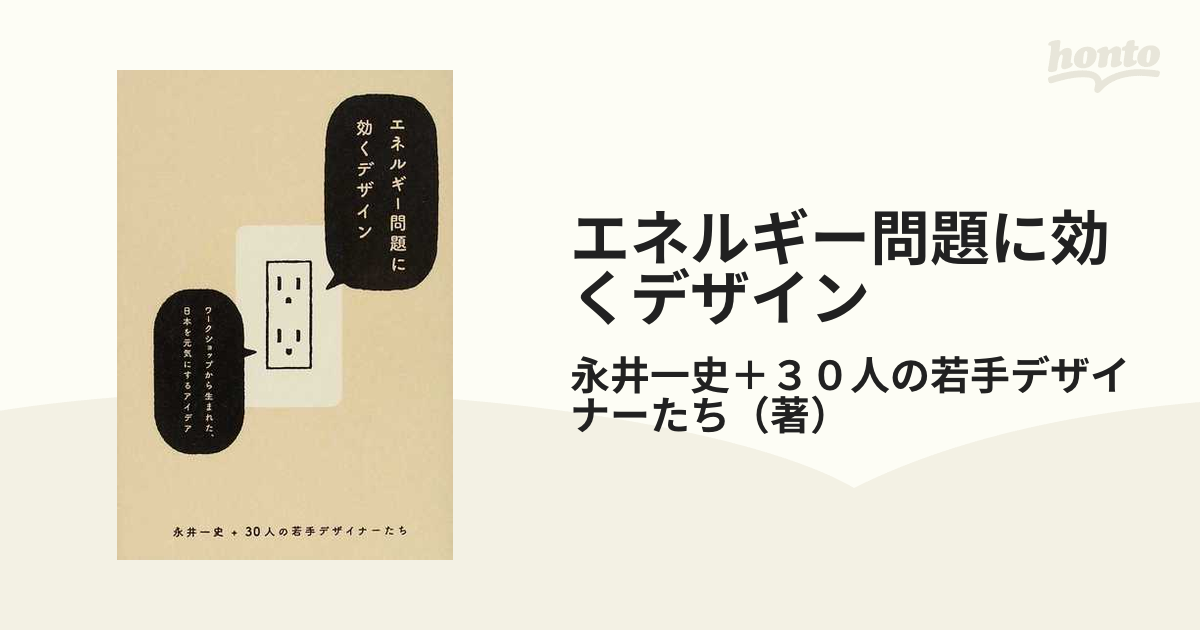 エネルギー問題に効くデザイン ワークショップから生まれた、日本を元気にするアイデア