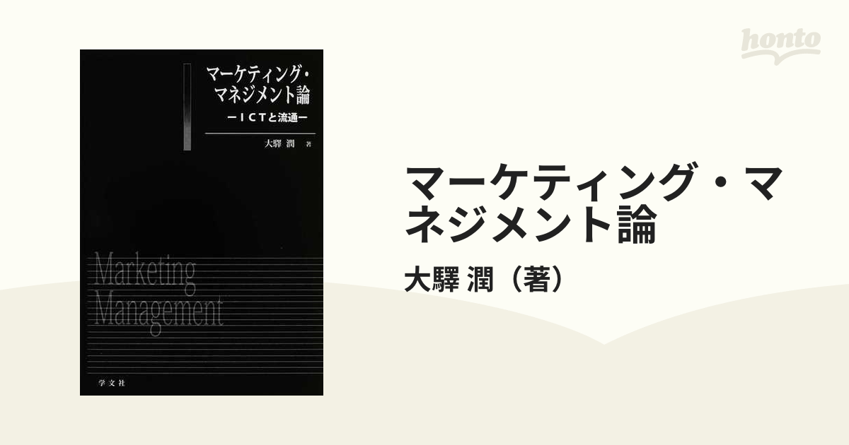 マーケティング・マネジメント論 ＩＣＴと流通