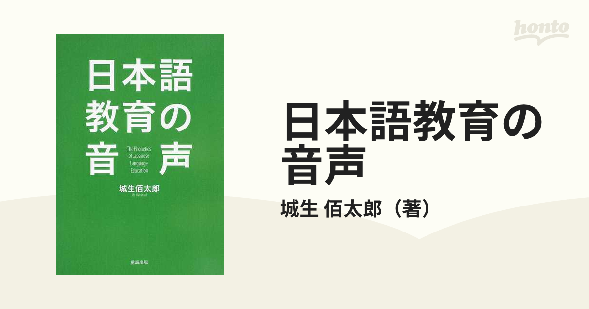 人気 日本語教育の音声 城生佰太郎 勉誠出版