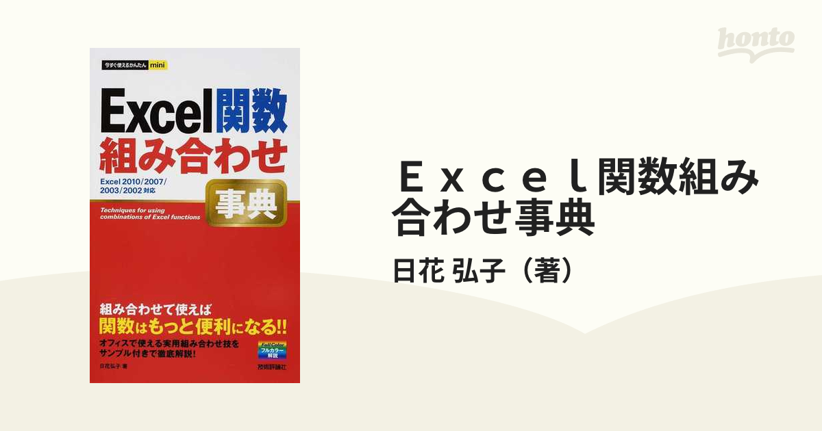 Ｅｘｃｅｌ関数組み合わせ事典