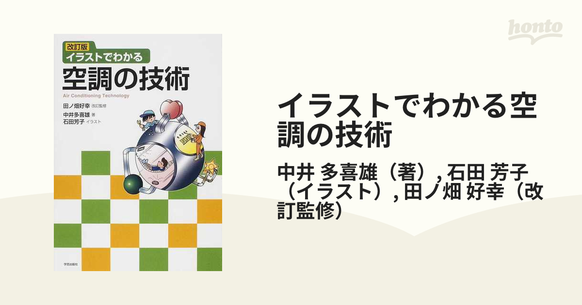 イラストでわかる空調の技術 - 健康・医学