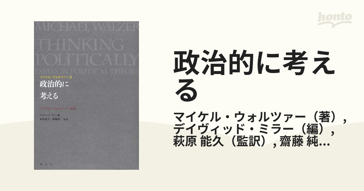 政治的に考える マイケル・ウォルツァー論集の通販/マイケル