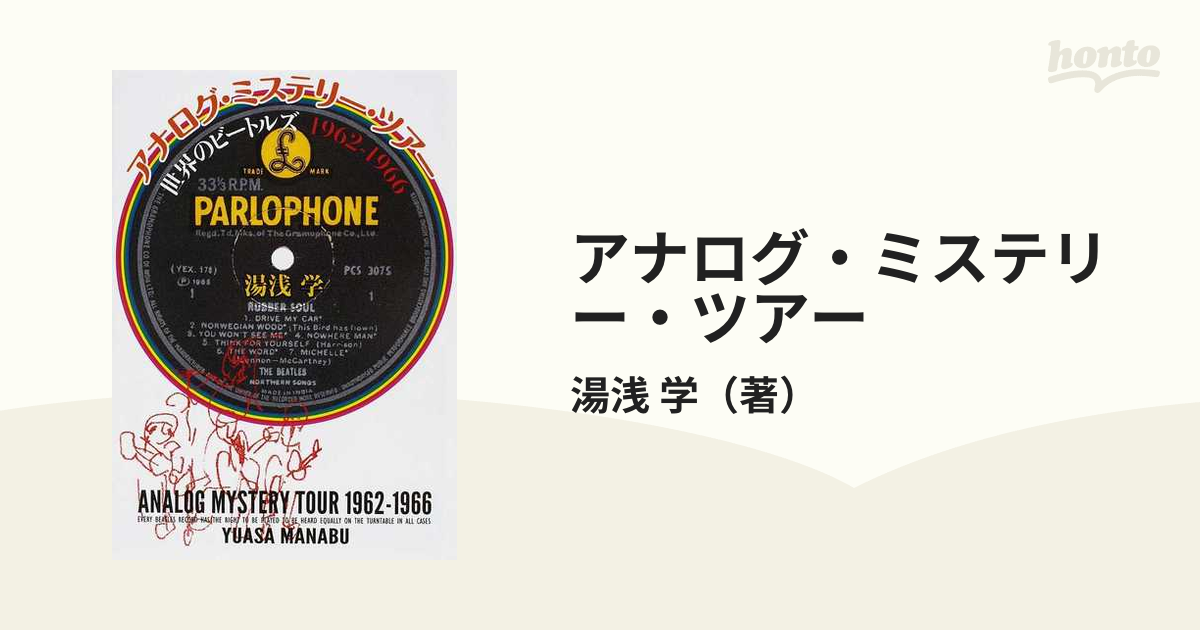 絶版アナログミステリーツアー湯浅学（1962-1966、1967-1970）2冊 絶版アナログミステリーツアー湯浅学（1962-1966、1967-1970）2冊