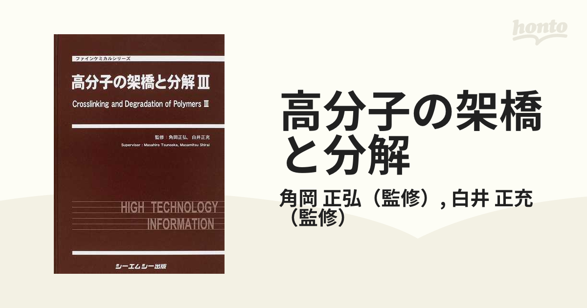 高分子の架橋と分解 ３の通販/角岡 正弘/白井 正充 ファインケミカル