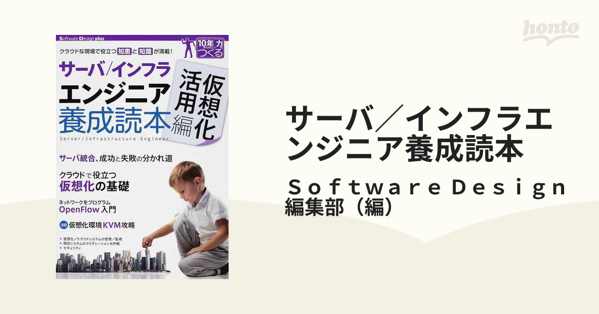 サーバ／インフラエンジニア養成読本 仮想化活用編 クラウドな現場で役立つ知恵と知識が満載！