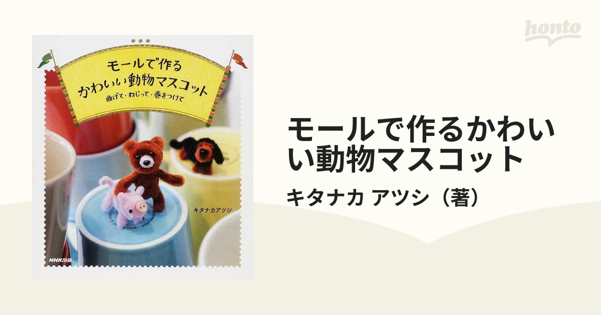 モ－ルで作るかわいい動物マスコット 曲げて・ねじって・巻きつけて - 本