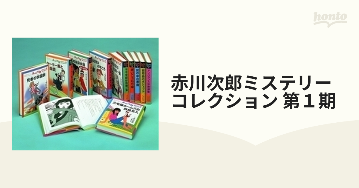 強い雪 赤川次郎ミステリーコレクション 第一期&第二期 全巻 20冊