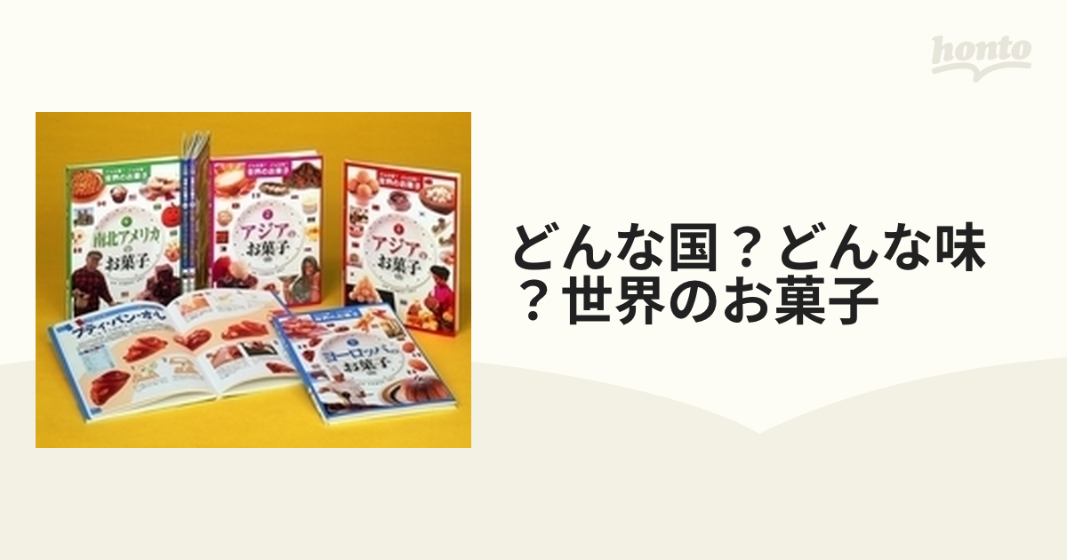 どんな国 どんな味 世界のお菓子 6巻セットの通販 紙の本 Honto本の通販ストア