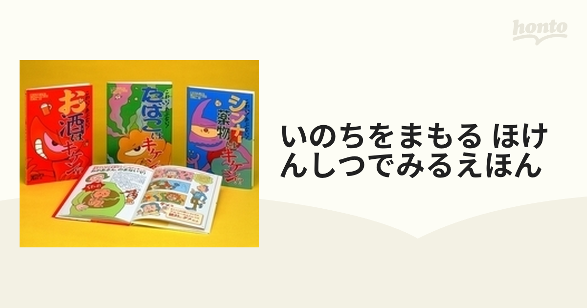 いのちをまもる ほけんしつでみるえほん 3巻セット