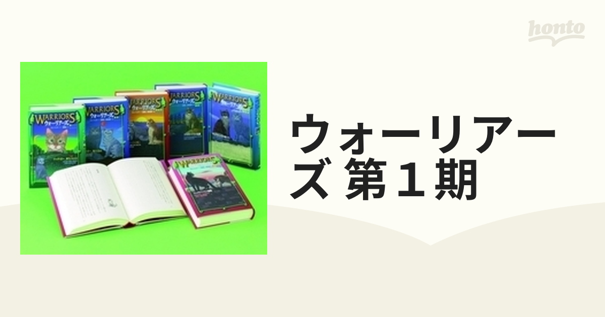 ウォーリアーズ 第１期 6巻セットの通販 - 紙の本：honto本の通販ストア