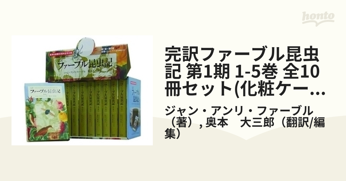 完訳ファーブル昆虫記 第1期 1-5巻 全10冊セット(化粧ケース入り)