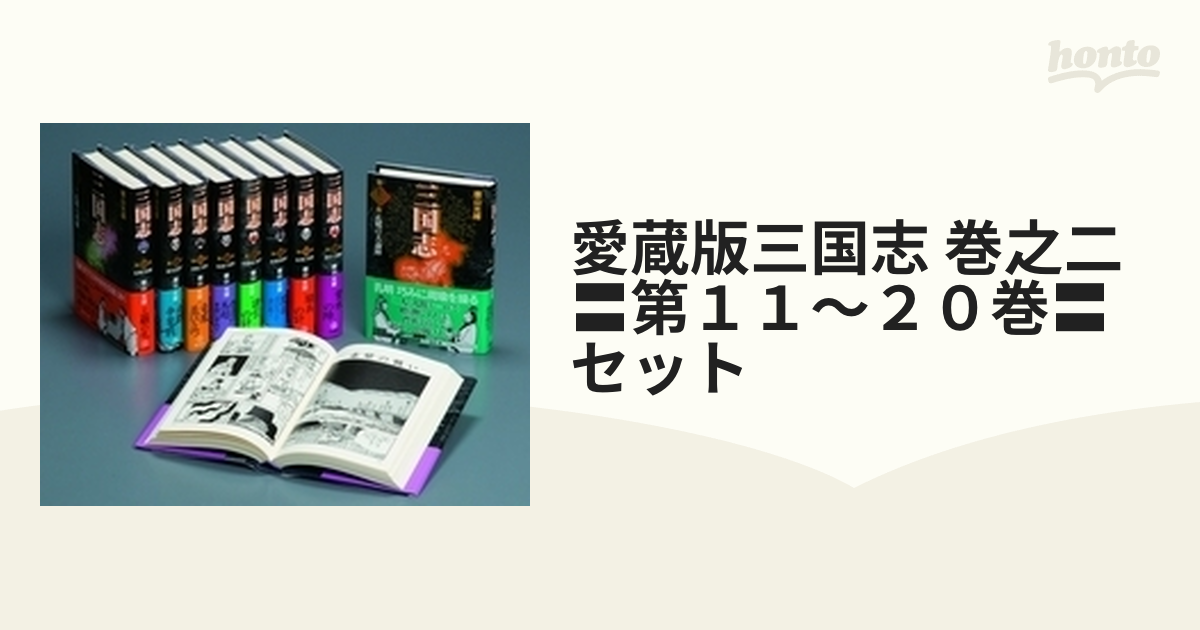 【初版】三国志　横山光輝　愛蔵版　ほぼ全巻 セット 三国志 全巻セット 横山光輝