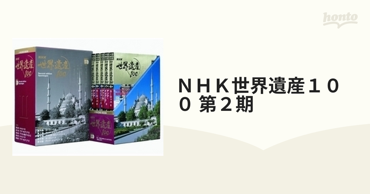 ＮＨＫ世界遺産１００ 第２期 5巻セット