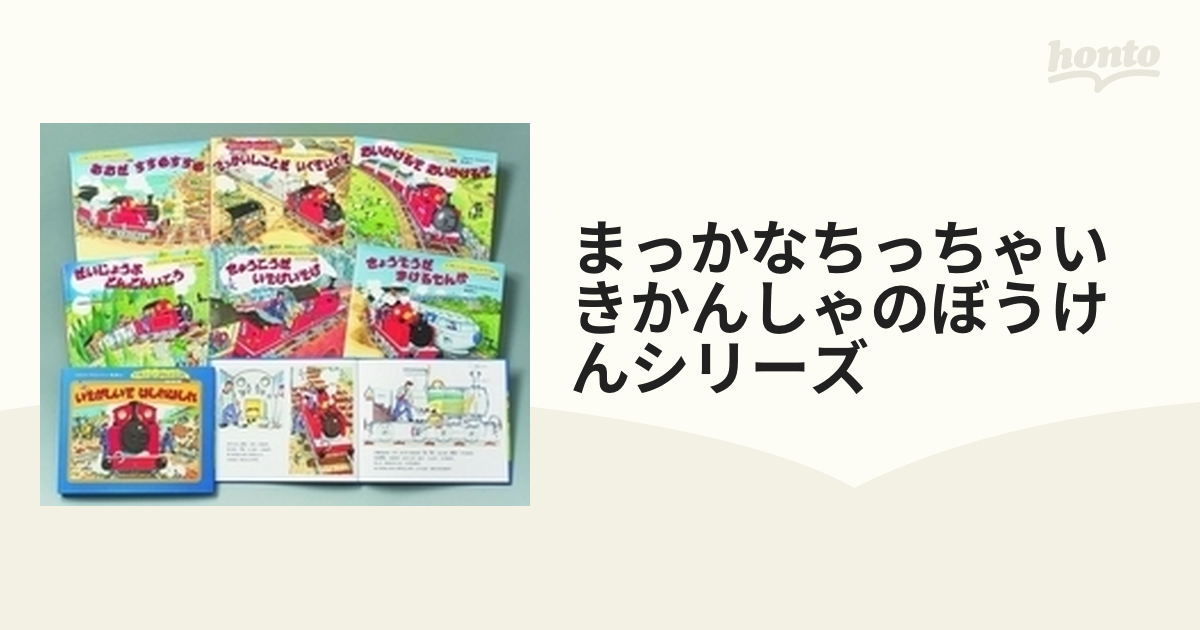 ベビーグッズも大集合 まっかなちっちゃいきかんしゃのぼうけん