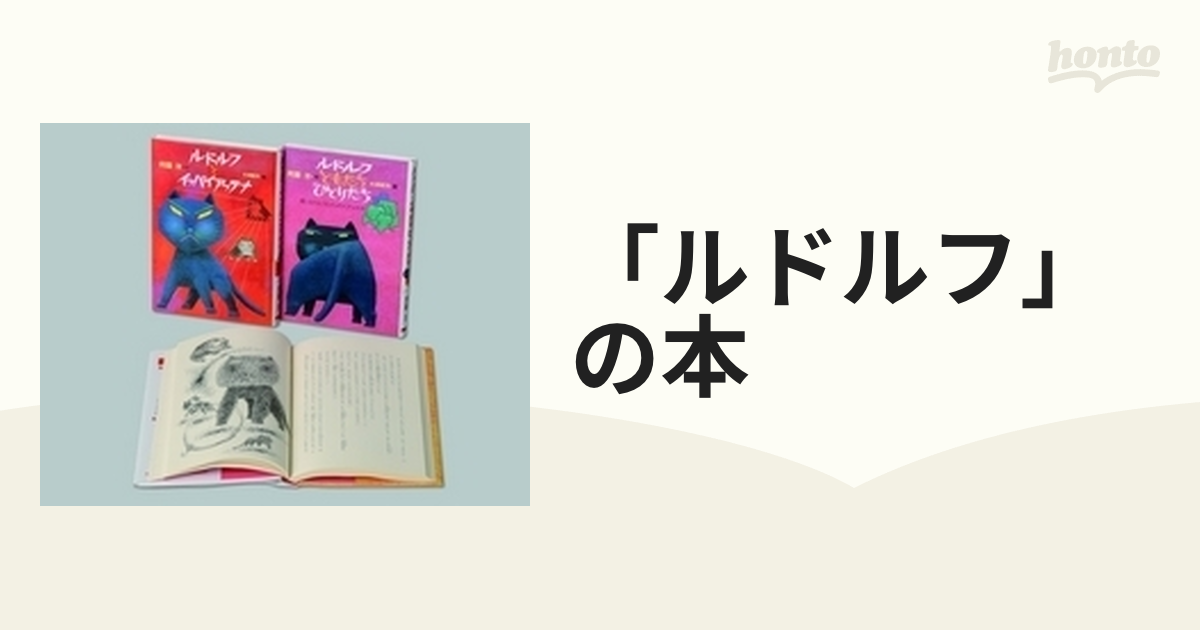 「ルドルフ」の本 3巻セット