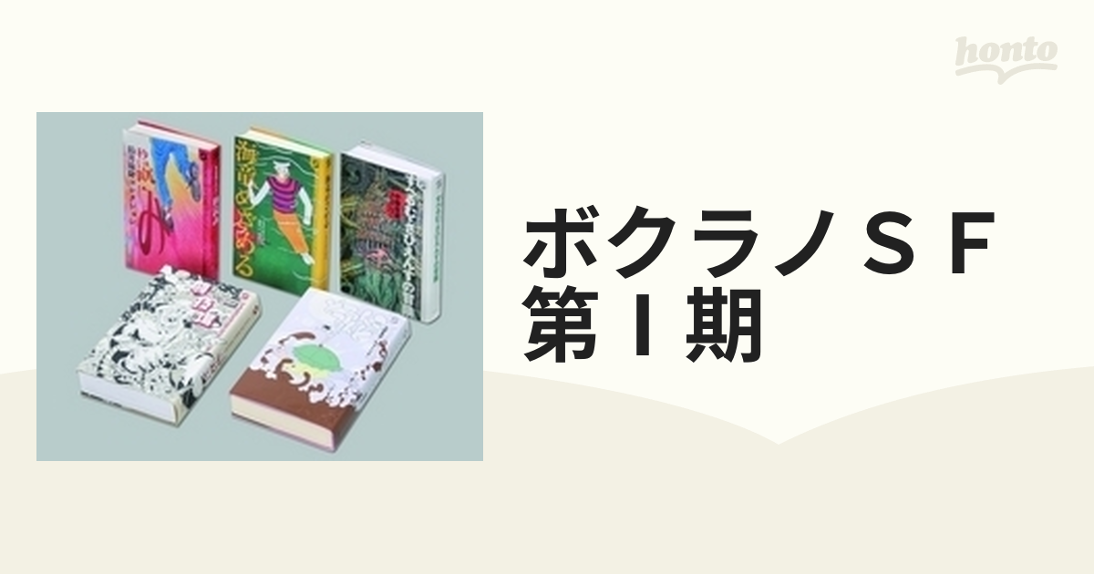 ボクラノＳＦ 第Ⅰ期 5巻セットの通販 - 紙の本：honto本の通販ストア