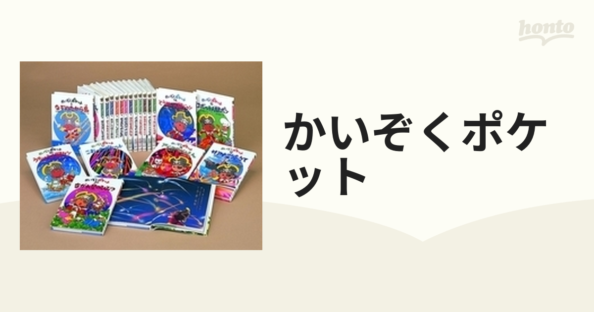 かいぞくポケット 20巻セットの通販 - 紙の本：honto本の通販ストア