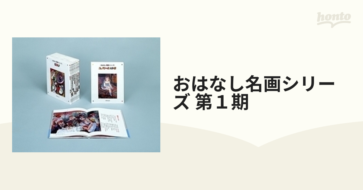 おはなし名画シリーズ 第１期 10巻セットの通販 - 紙の本：honto本の