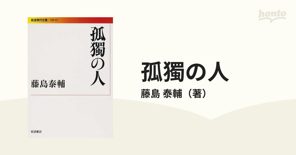 孤獨の人の通販/藤島 泰輔 岩波現代文庫 - 紙の本：honto本の通販ストア